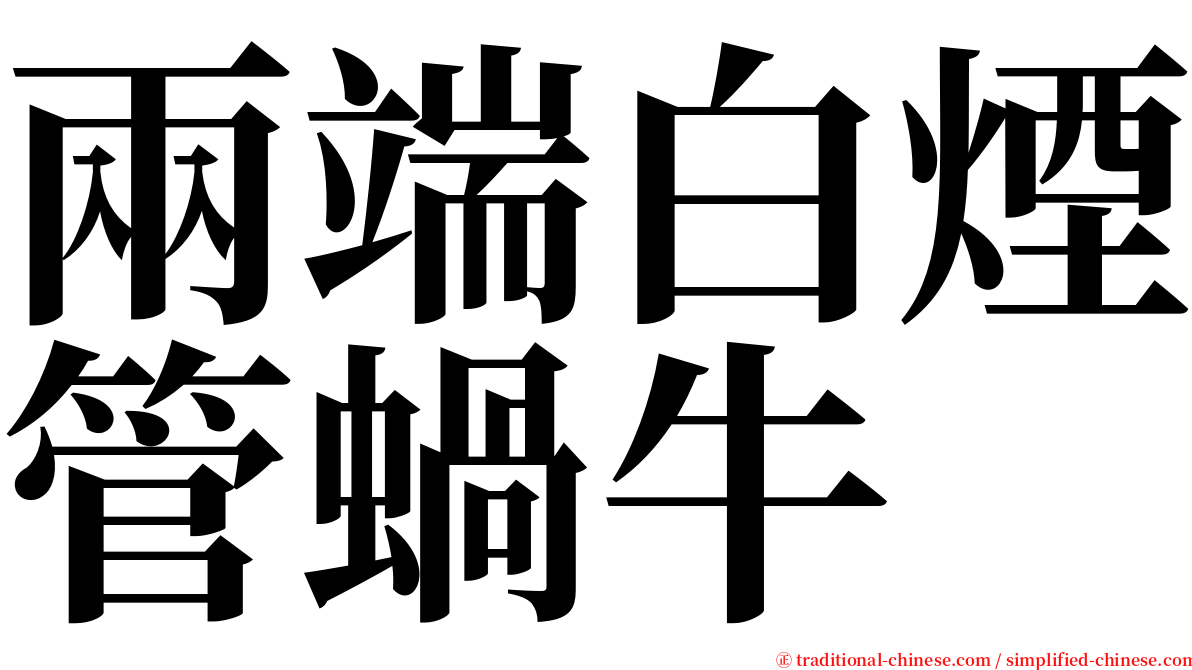 兩端白煙管蝸牛 serif font