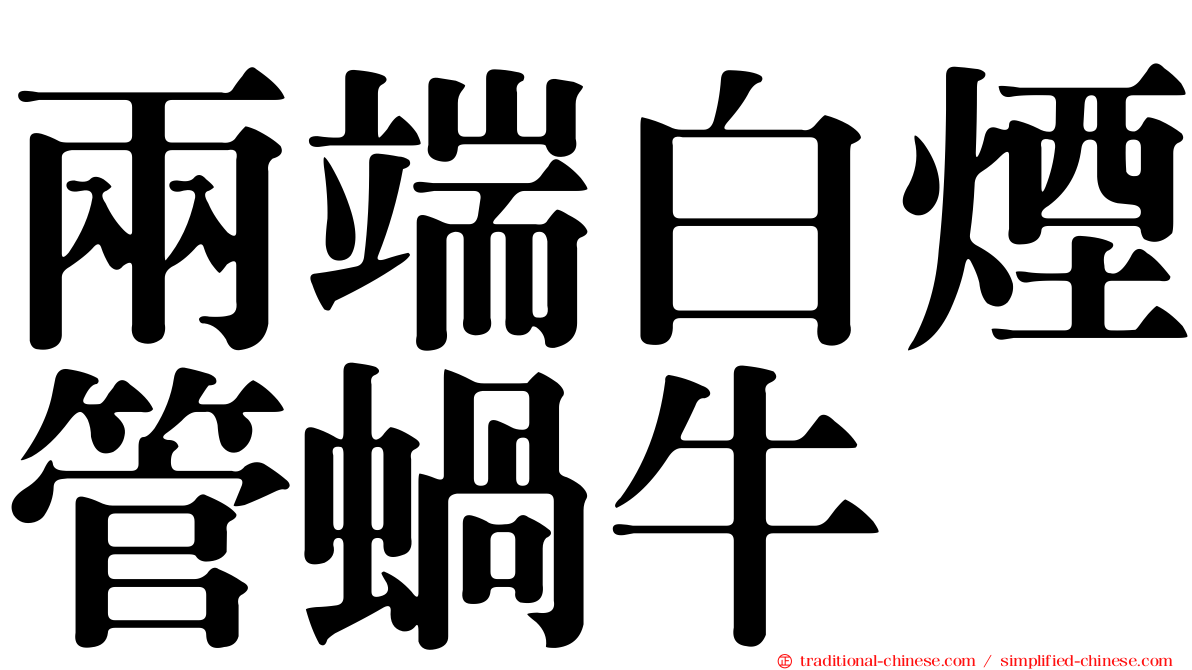 兩端白煙管蝸牛