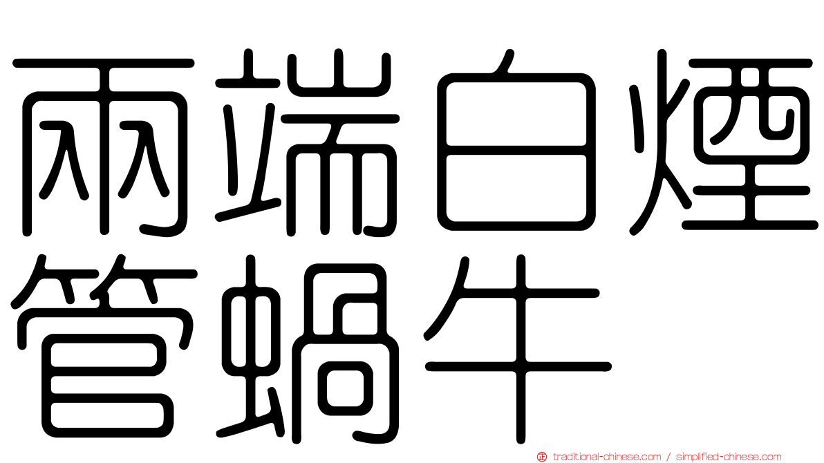 兩端白煙管蝸牛