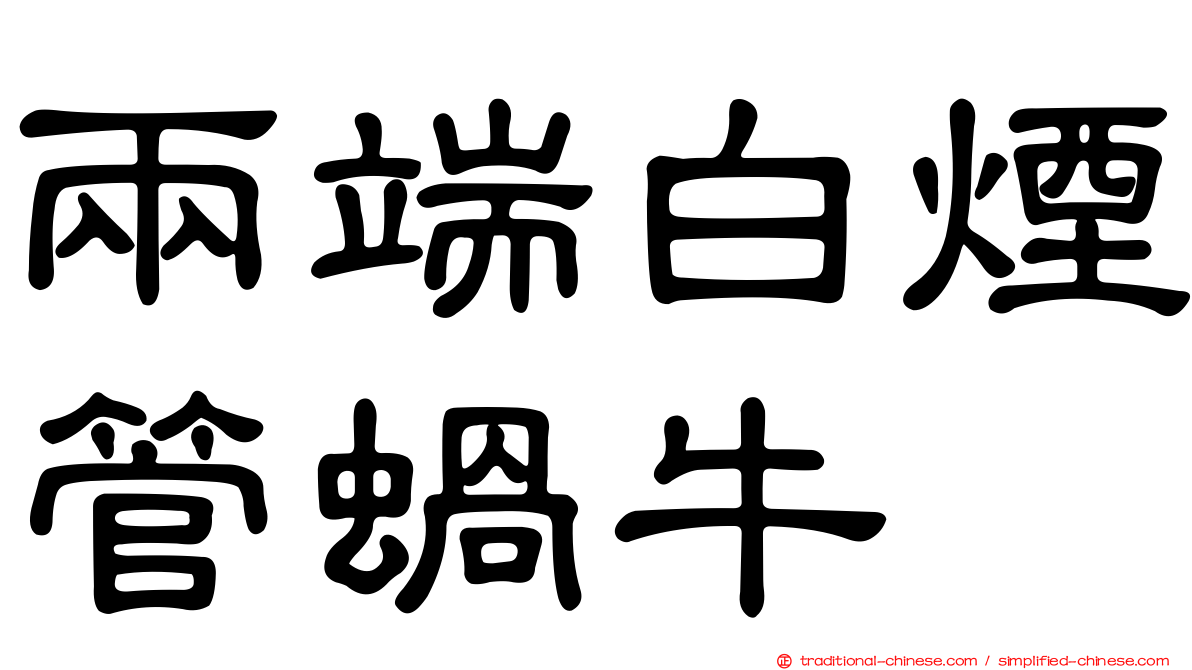 兩端白煙管蝸牛