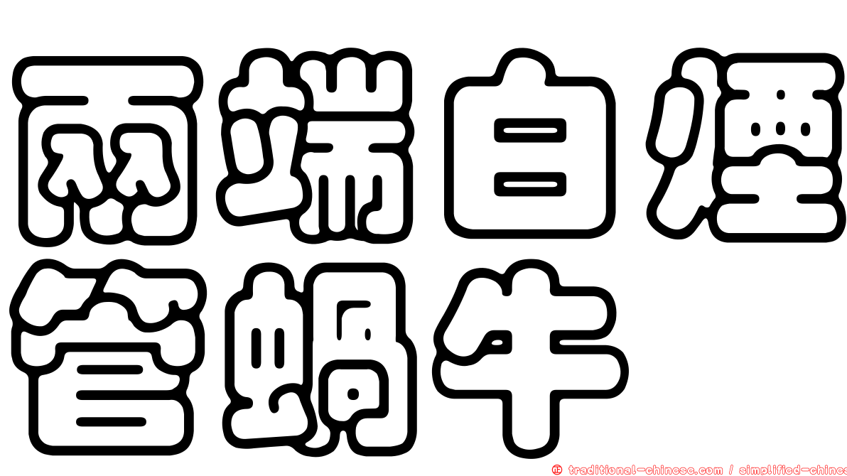 兩端白煙管蝸牛