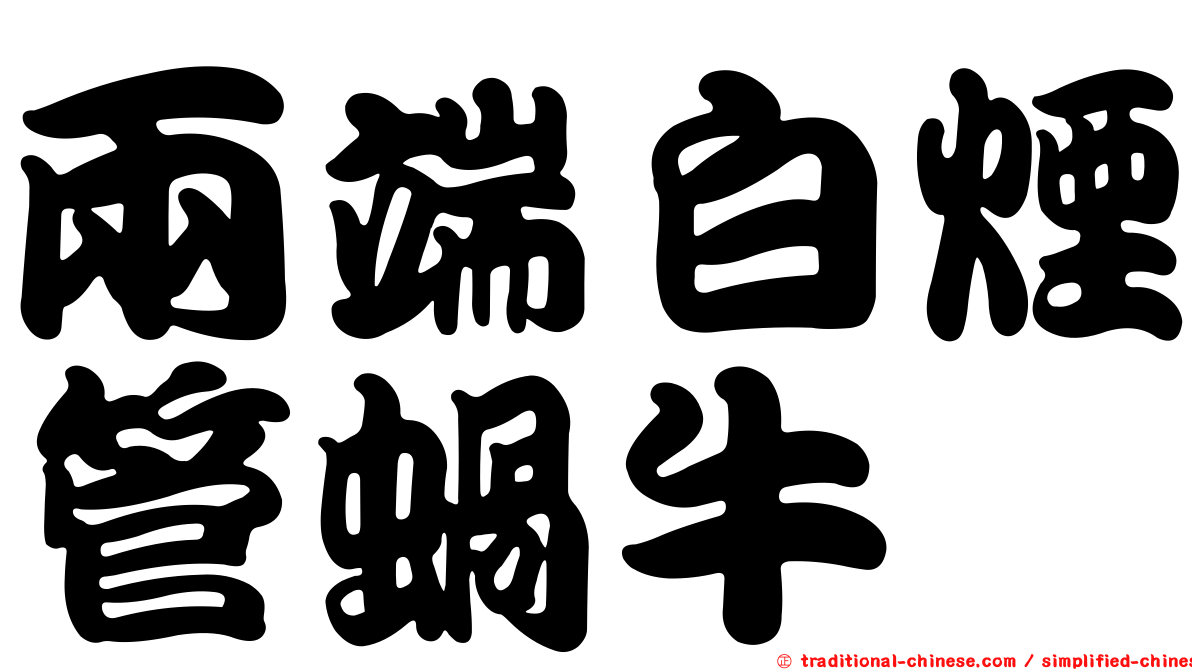 兩端白煙管蝸牛