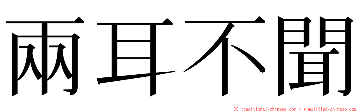 兩耳不聞 ming font