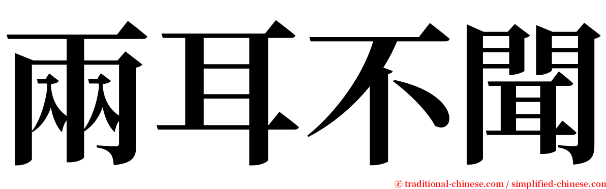 兩耳不聞 serif font