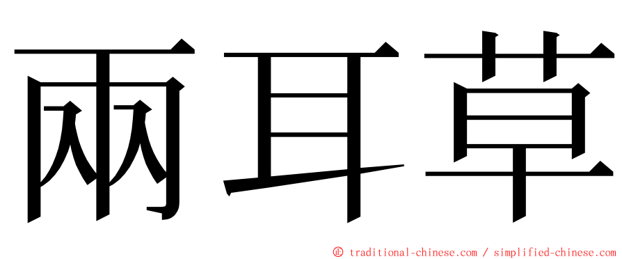 兩耳草 ming font