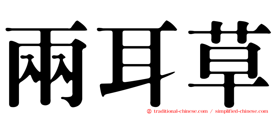 兩耳草