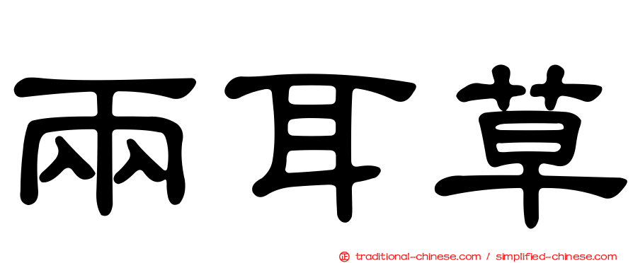 兩耳草