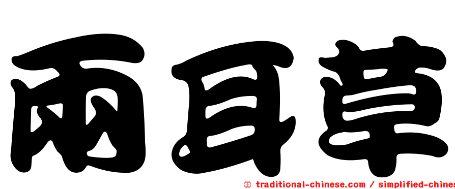 兩耳草