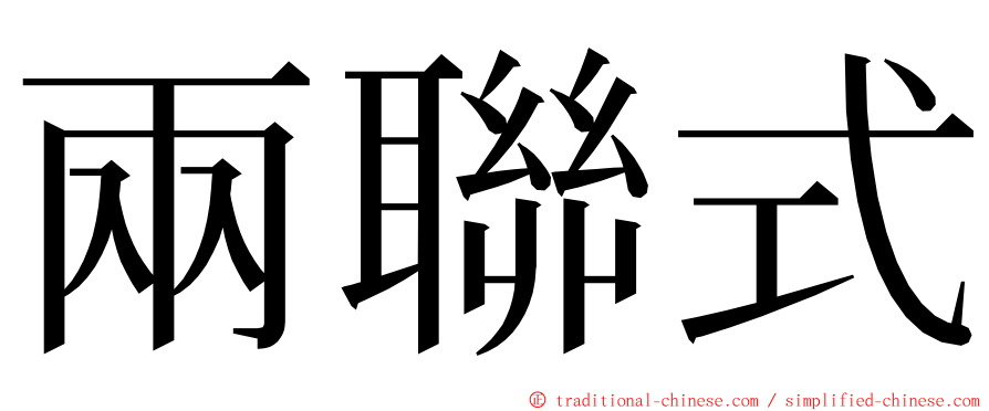 兩聯式 ming font