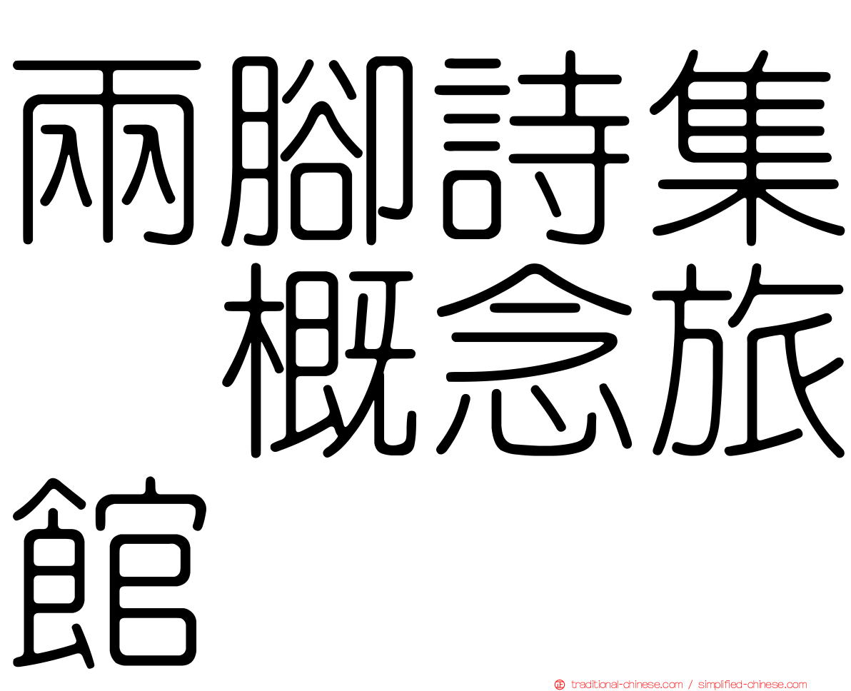 兩腳詩集･概念旅館
