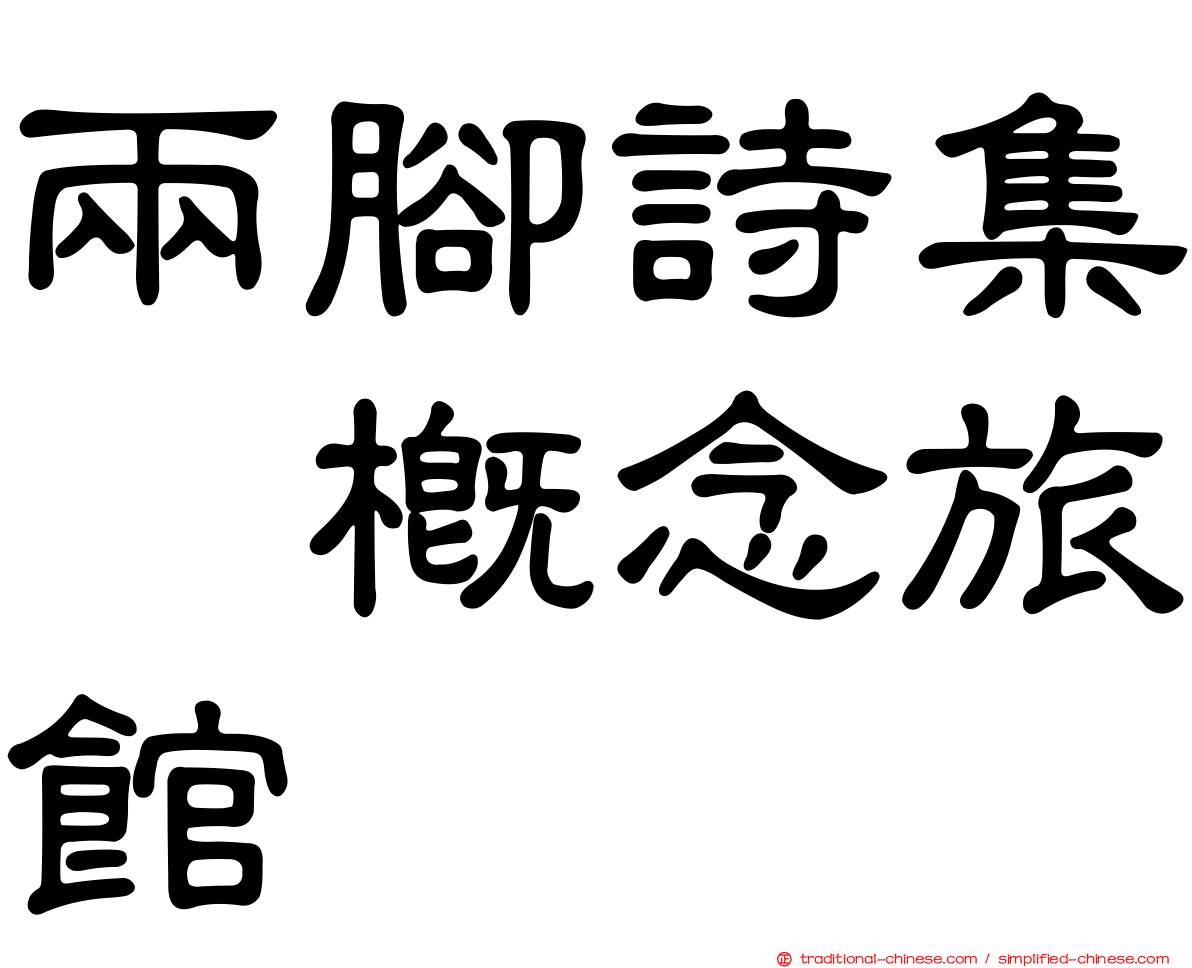 兩腳詩集･概念旅館