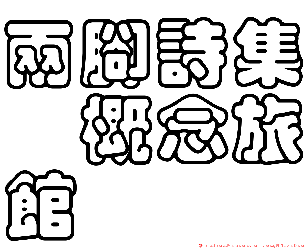 兩腳詩集･概念旅館