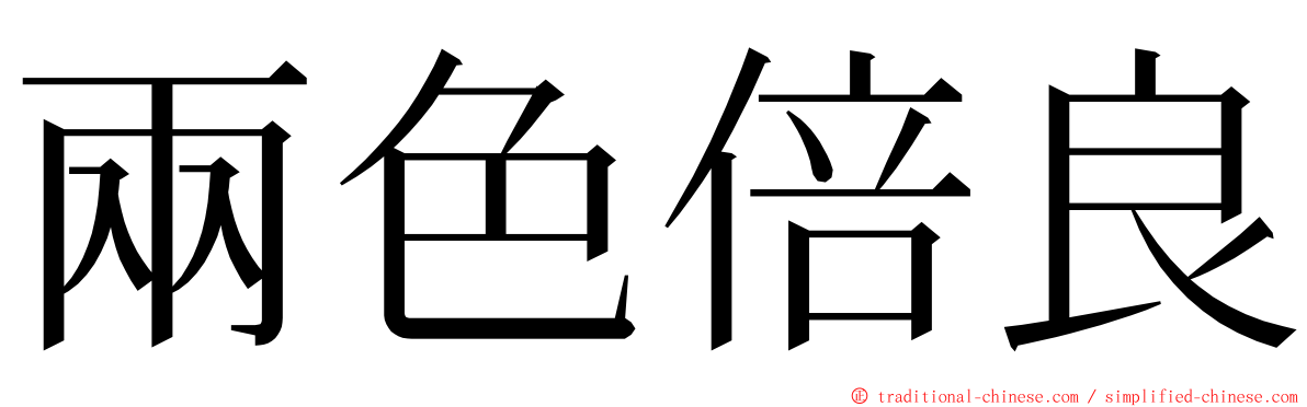 兩色倍良 ming font