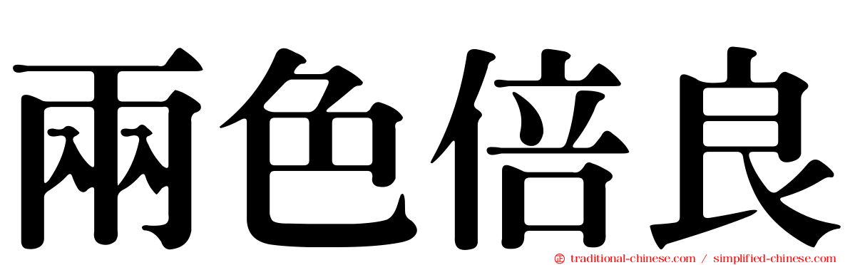 兩色倍良