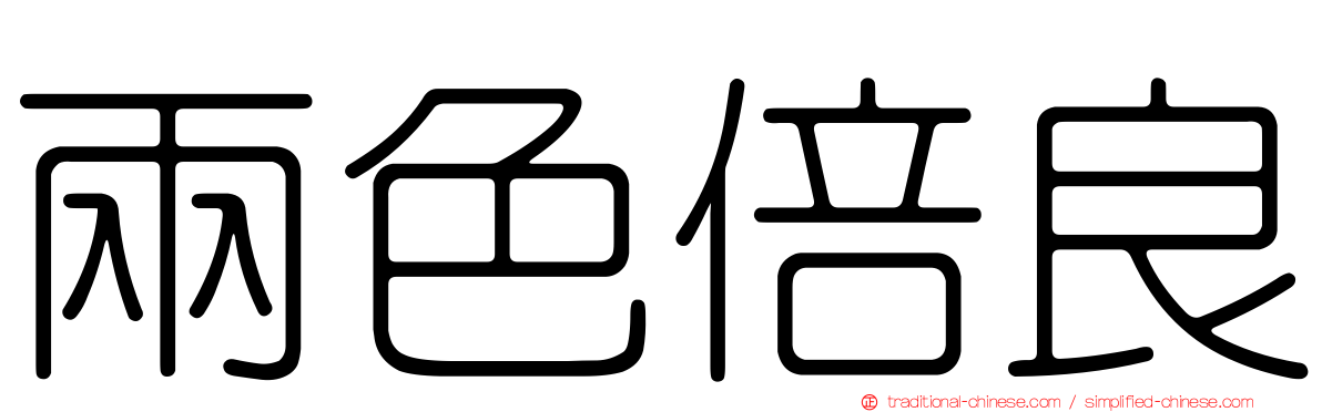 兩色倍良