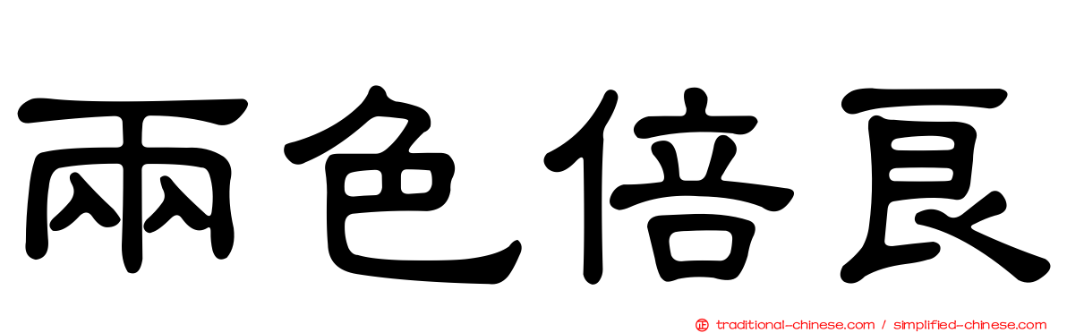 兩色倍良