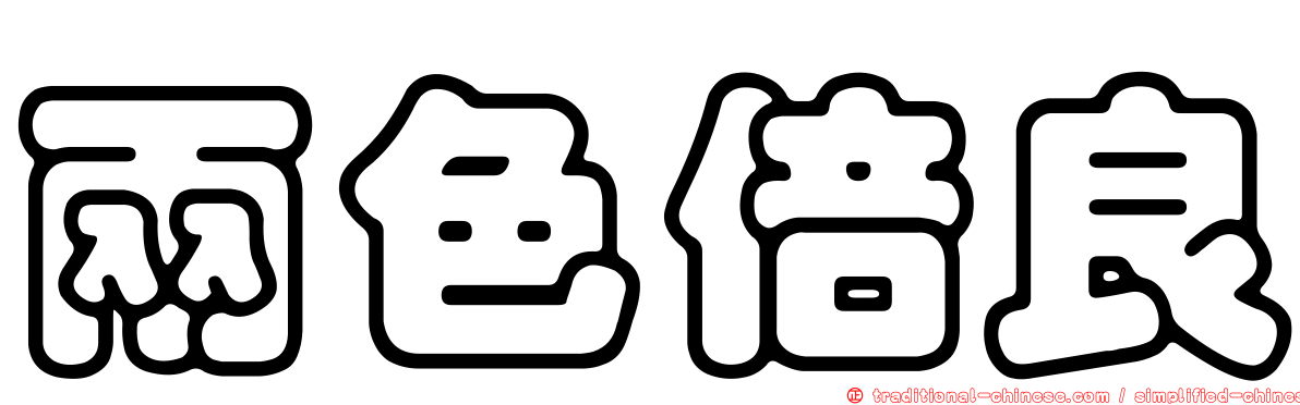 兩色倍良