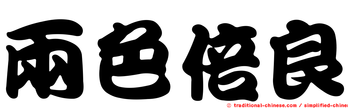 兩色倍良