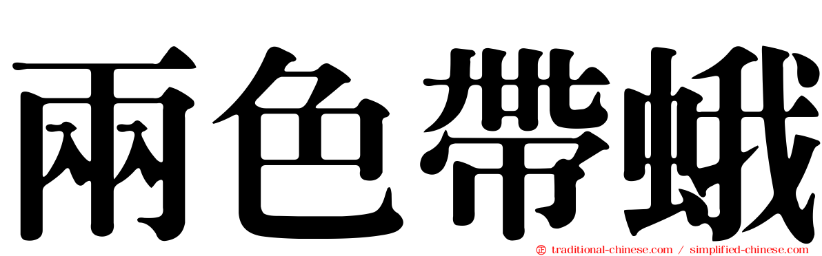 兩色帶蛾