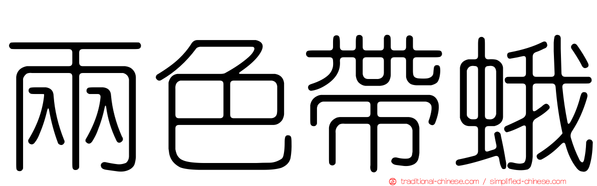 兩色帶蛾