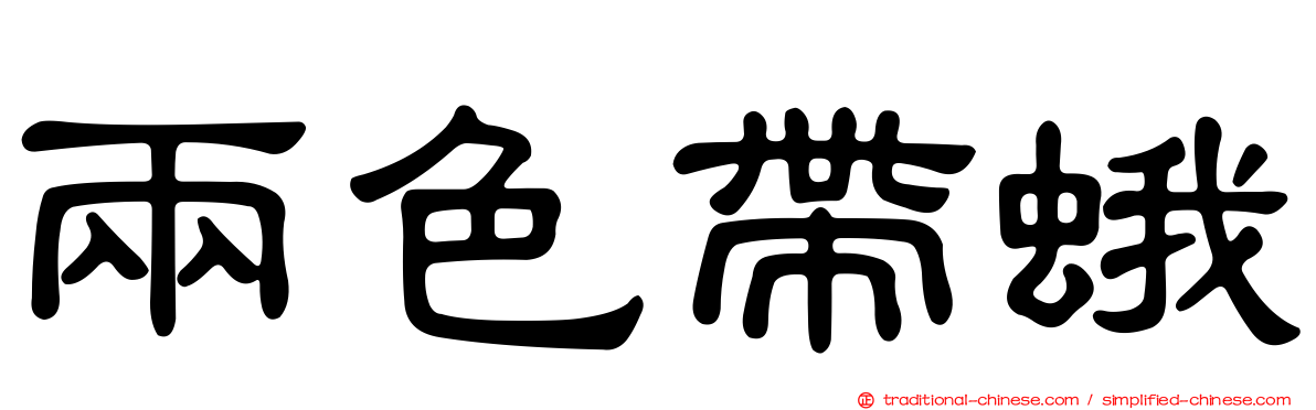 兩色帶蛾