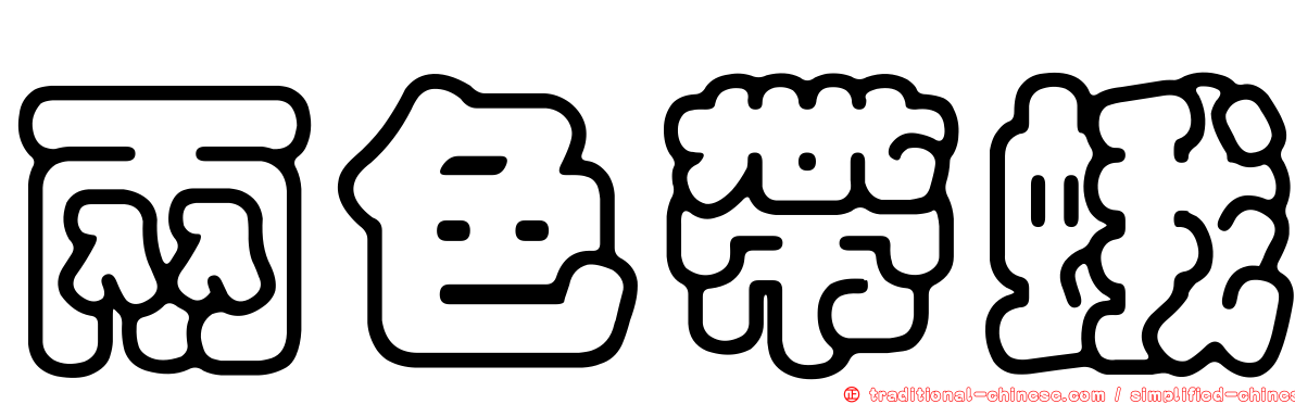兩色帶蛾
