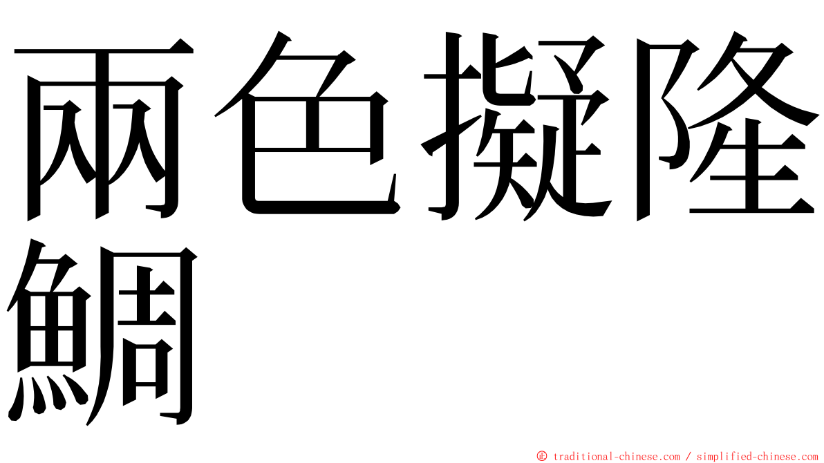 兩色擬隆鯛 ming font