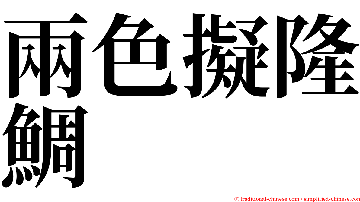 兩色擬隆鯛 serif font