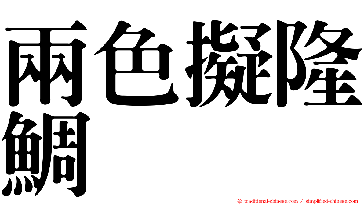 兩色擬隆鯛