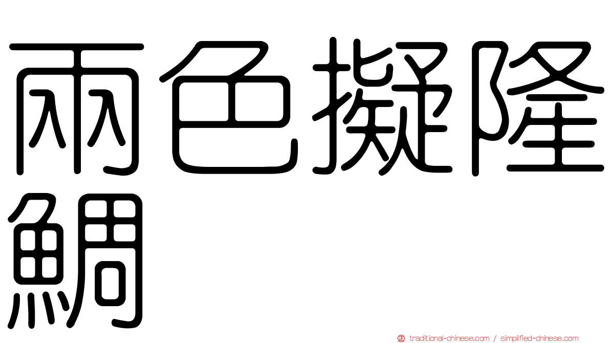 兩色擬隆鯛