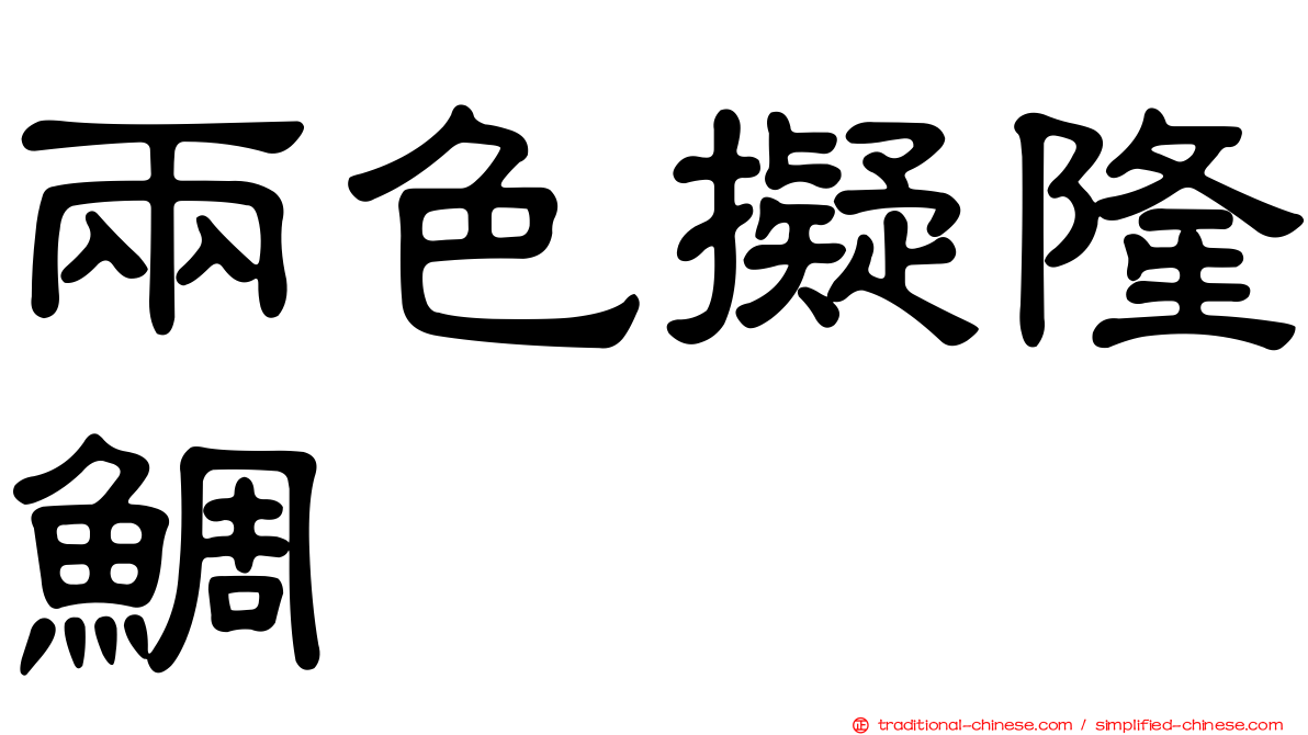 兩色擬隆鯛