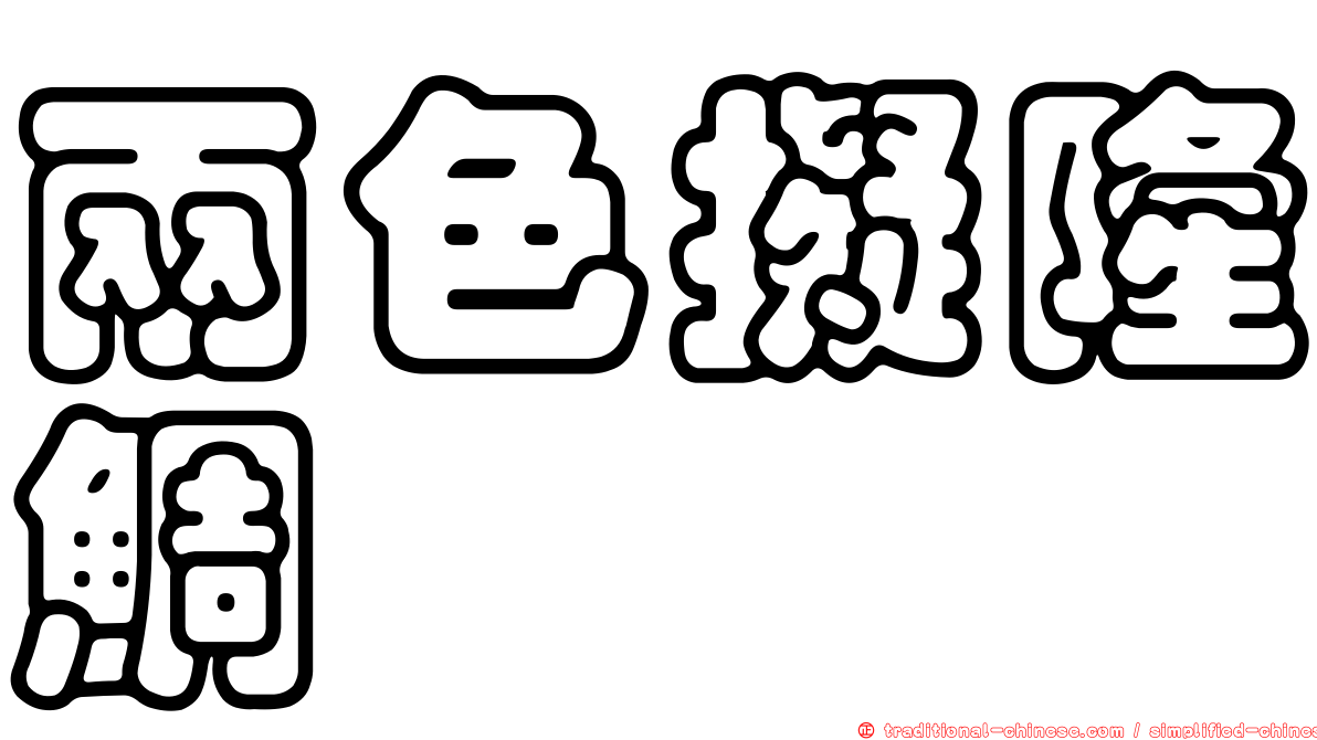 兩色擬隆鯛