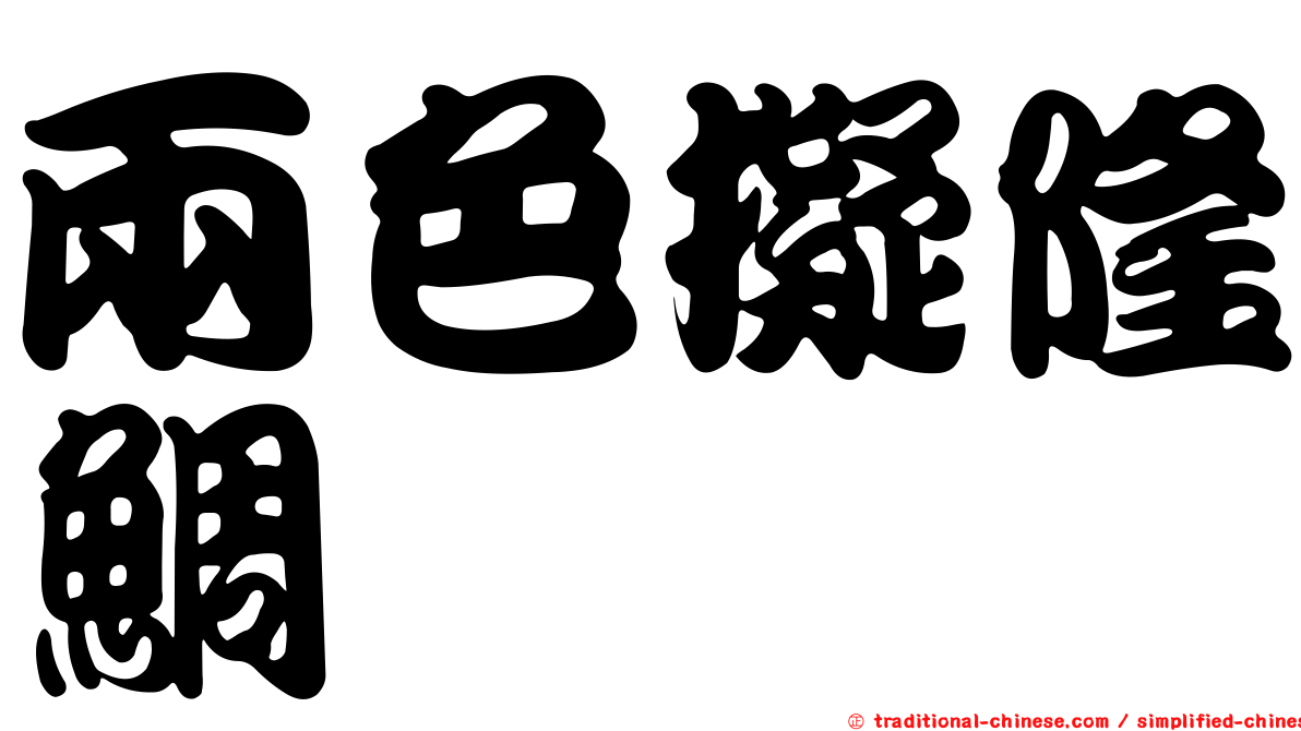兩色擬隆鯛