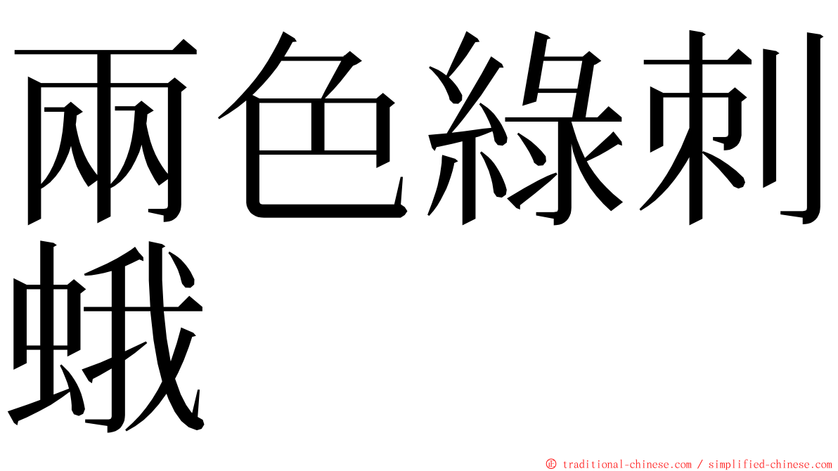 兩色綠刺蛾 ming font