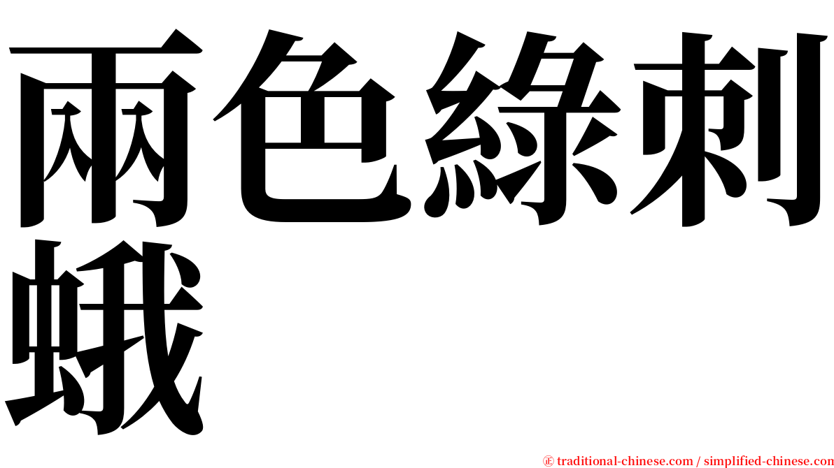 兩色綠刺蛾 serif font