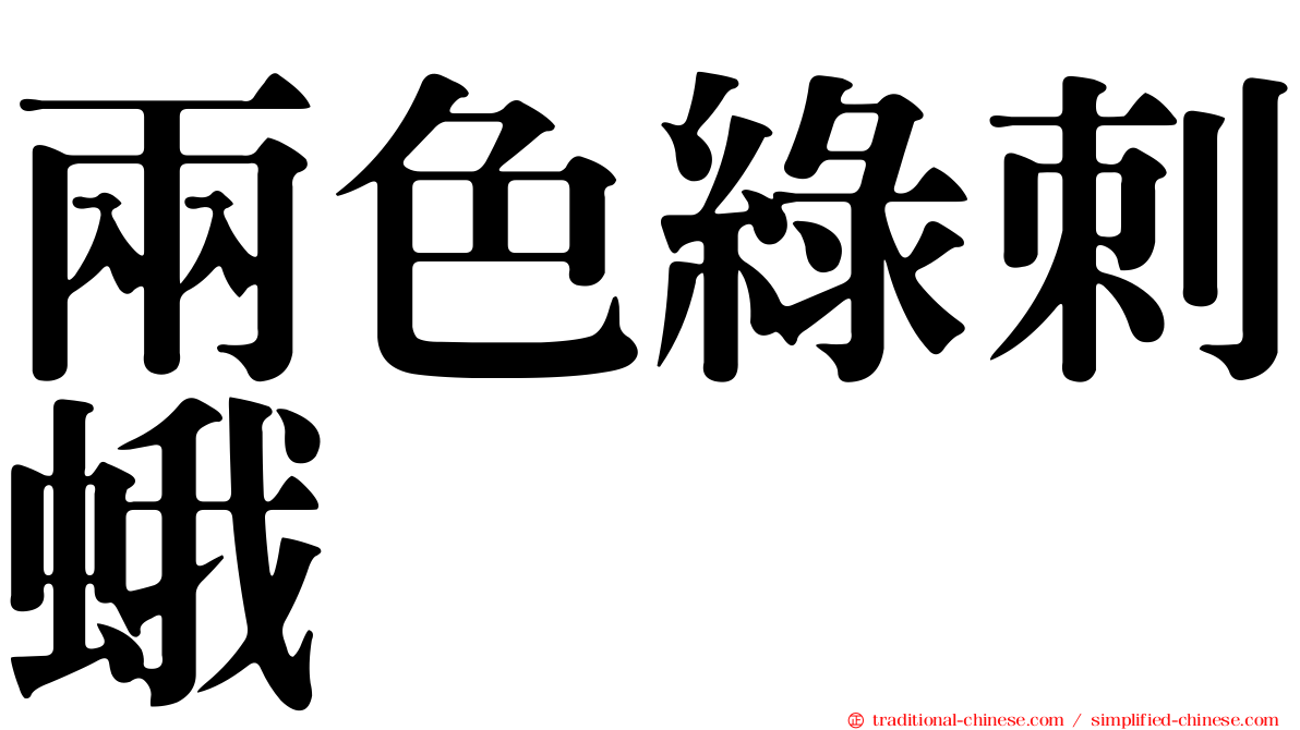 兩色綠刺蛾