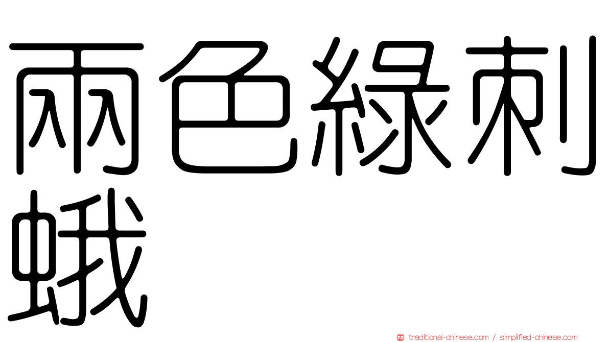 兩色綠刺蛾