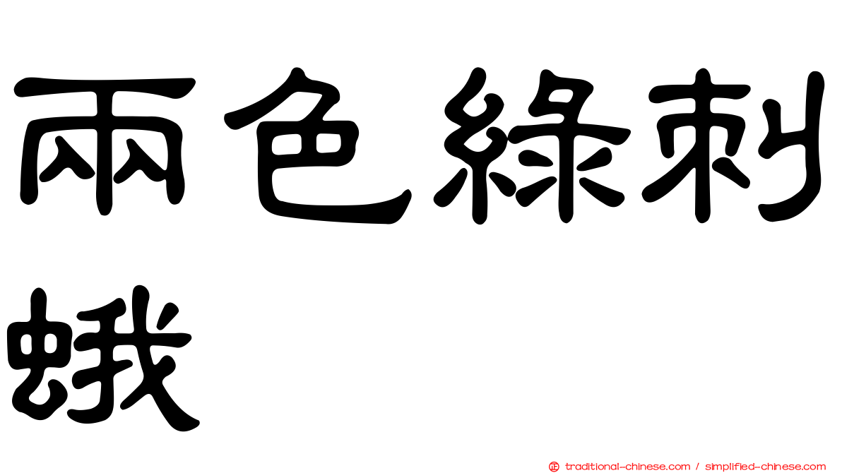 兩色綠刺蛾