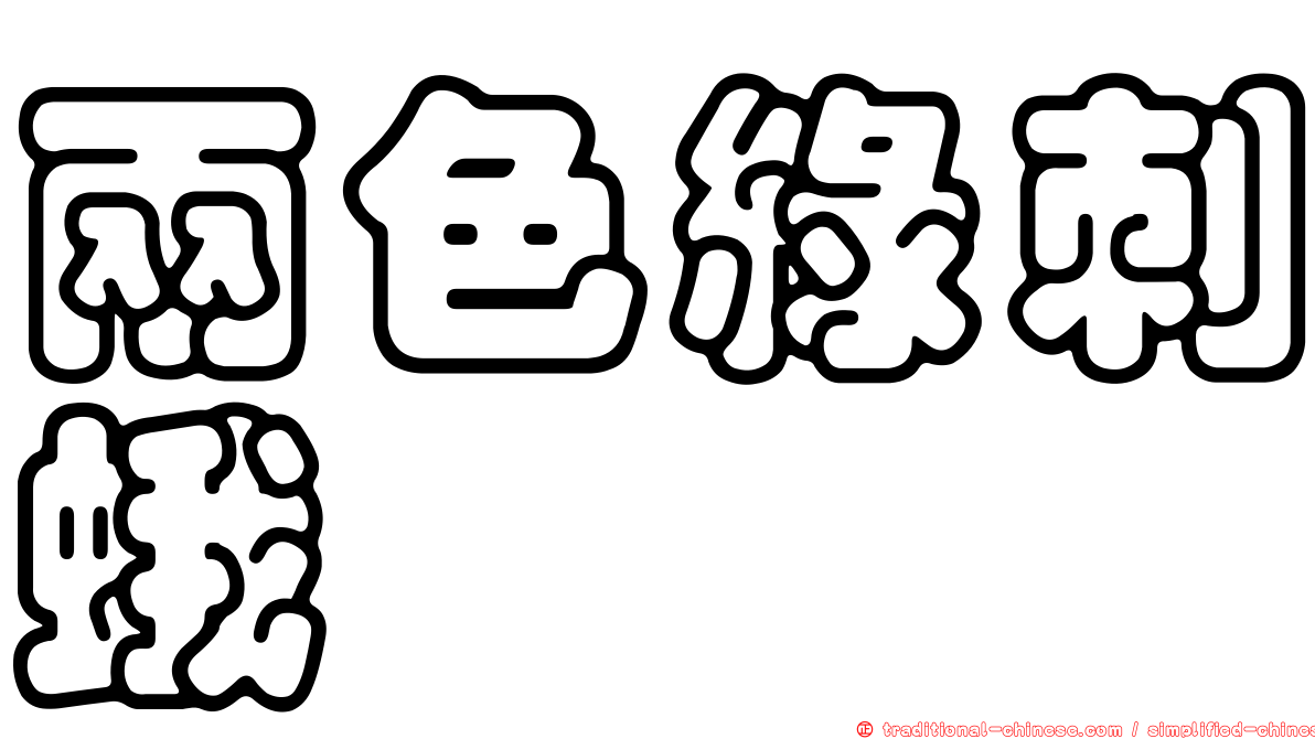 兩色綠刺蛾