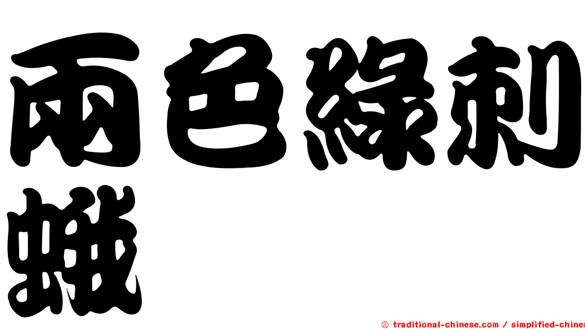 兩色綠刺蛾