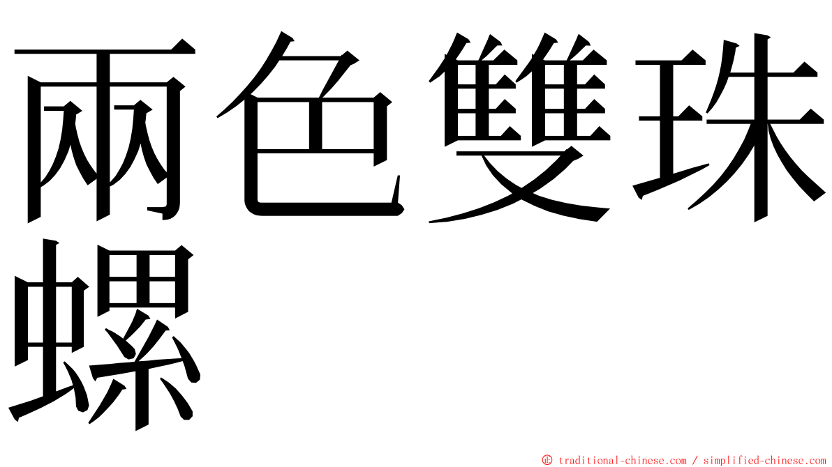 兩色雙珠螺 ming font