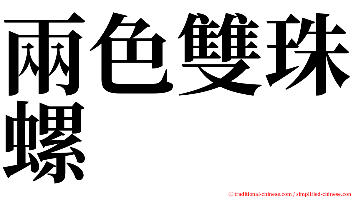 兩色雙珠螺 serif font