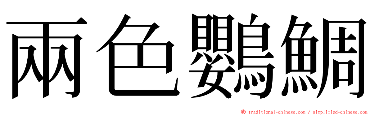 兩色鸚鯛 ming font