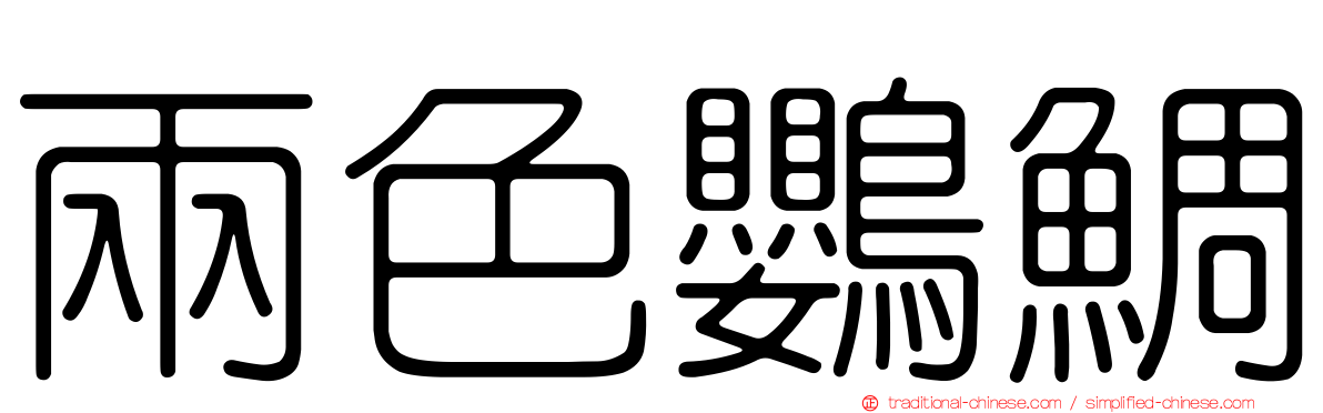兩色鸚鯛