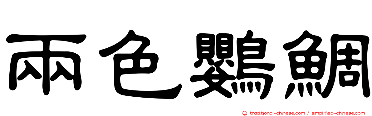 兩色鸚鯛