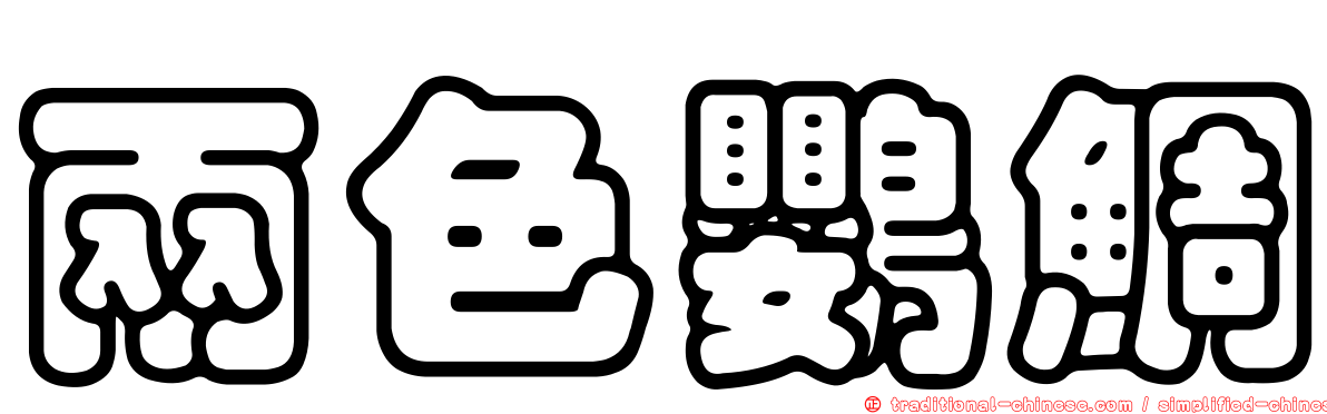 兩色鸚鯛