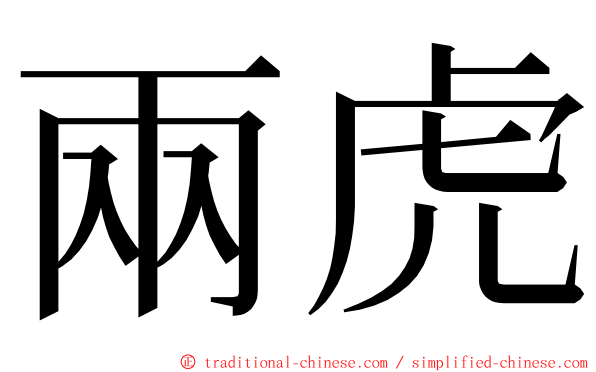 兩虎 ming font