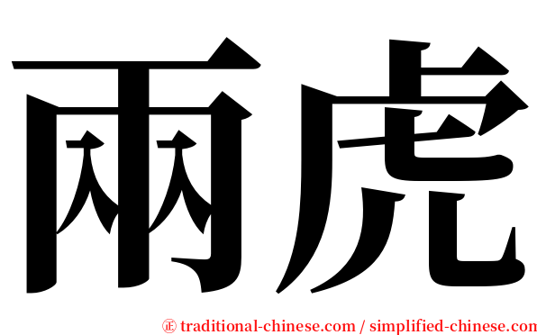 兩虎 serif font