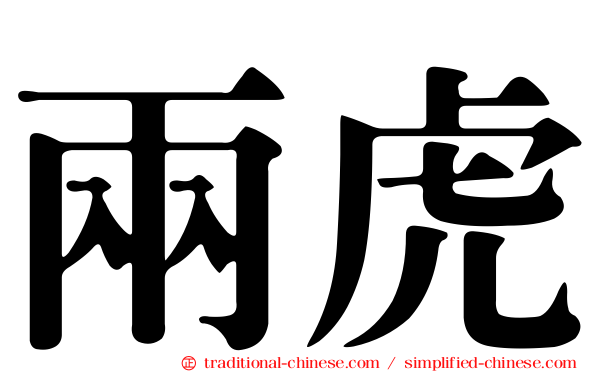 兩虎