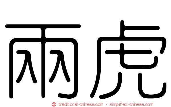 兩虎